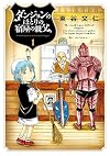 ダンジョンのほとりの宿屋の親父 1 (ビッグコミックススペシャル)