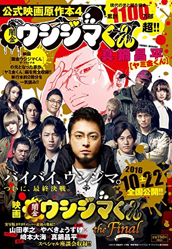 闇金ウシジマくん 公式映画原作本4 ヤミ金くん