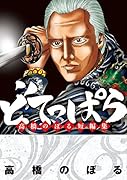 どてっぱら 高橋のぼる短編集
