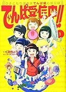 でんぱ受信中!!〜ひきこもり漫画家でんぱ組応援記録〜 1