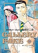 ギャラリーフェイク(33)