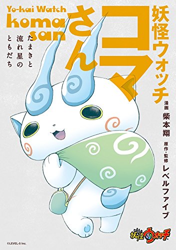 妖怪ウォッチ コマさん 〜たまきと流れ星のともだち〜