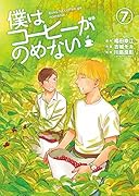 僕はコーヒーがのめない 7