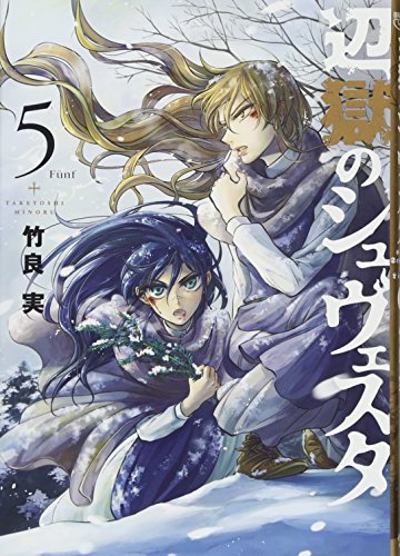 辺獄のシュヴェスタ 5