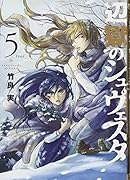 辺獄のシュヴェスタ 5