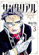 サングリアル〜王への羅針盤〜 3