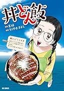 丼どん飯