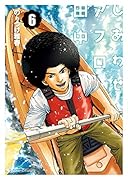 しあわせアフロ田中 6