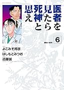医者を見たら死神と思え 6