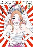 ふつつかなヨメですが! 4
