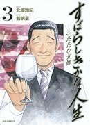 すばらしきかな人生ーふたたび友郎ー 3