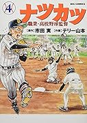 ナツカツ 職業・高校野球監督 4