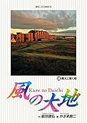 風の大地 69