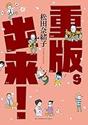 重版出来!(9)