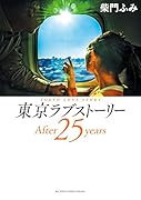 東京ラブストーリーAfter25years