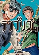 テンプリズム 12