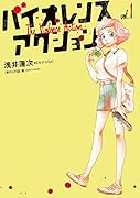 バイオレンスアクション 1