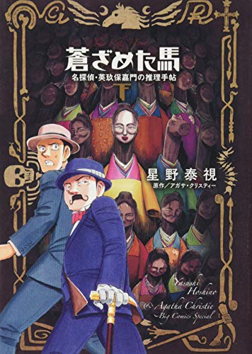 蒼ざめた馬 名探偵・英玖保嘉門の推理手帖 下