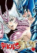 デビルマンサーガ 5