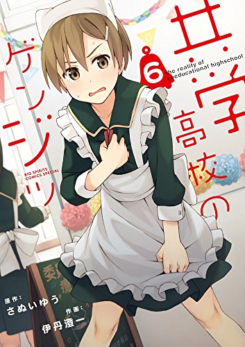 共学高校のゲンジツ 6
