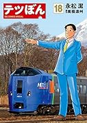 テツぼん 18