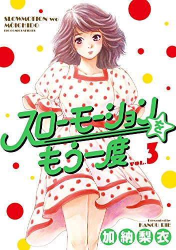 スローモーションをもう一度 3