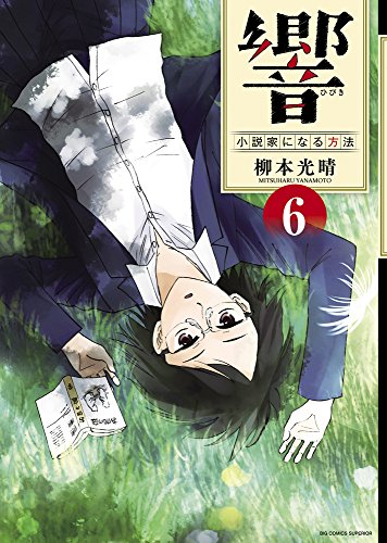 響〜小説家になる方法〜 6