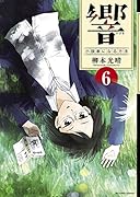 響〜小説家になる方法〜 6