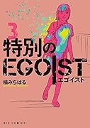 特別のEGOIST 3