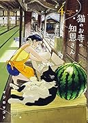 猫のお寺の知恩さん 4