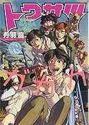 トクサツガガガ 10