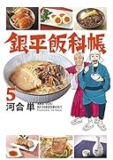 銀平飯科帳 5