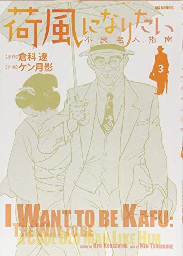 荷風になりたい〜不良老人指南〜 3