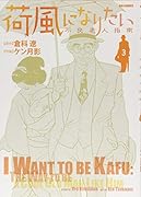 荷風になりたい〜不良老人指南〜 3