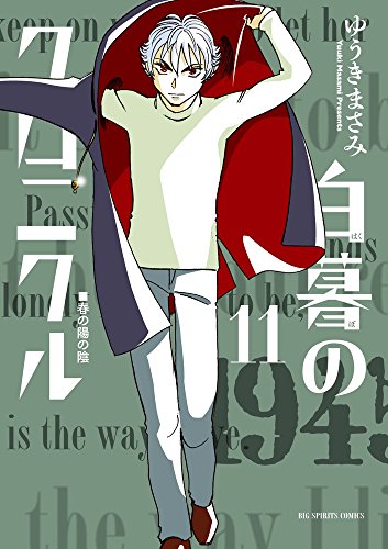 白暮のクロニクル 11