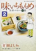 味いちもんめ 世界の中の和食 2