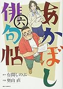 あかぼし俳句帖 6