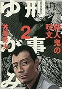 刑事ゆがみ 2