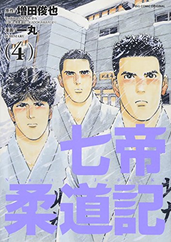 七帝柔道記 4