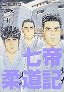 七帝柔道記 4