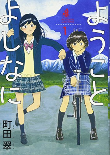 ようことよしなに 1