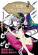 人魚姫のごめんねごはん 1