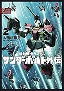 機動戦士ガンダム サンダーボルト 外伝 2