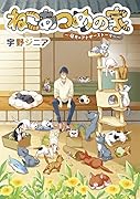ねこあつめの家 庭先のアナザーストーリー
