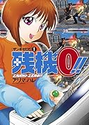 残機0!! ザンキゼロ 1