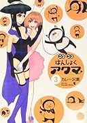 ニコニコはんしょくアクマ 3