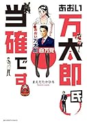あおい万太郎氏当確です