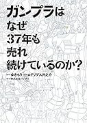 ガンプラはなぜ37年も売れ続けているのか?