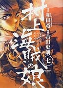 村上海賊の娘 7