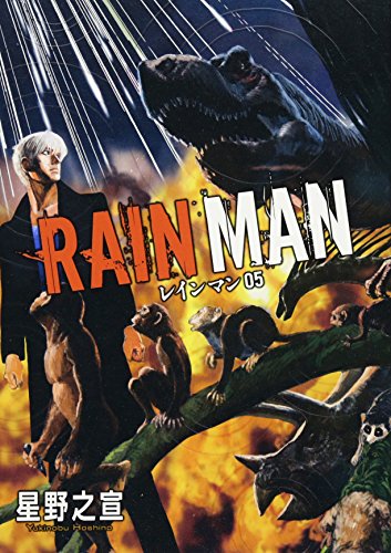 レインマン 5